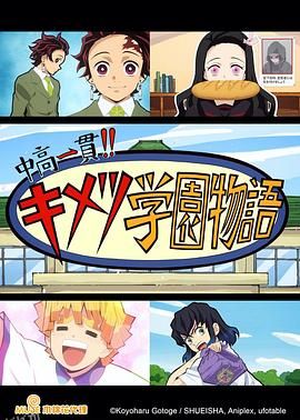 鬼灭之刃初高一体!!鬼灭学园物语情人节篇 海报