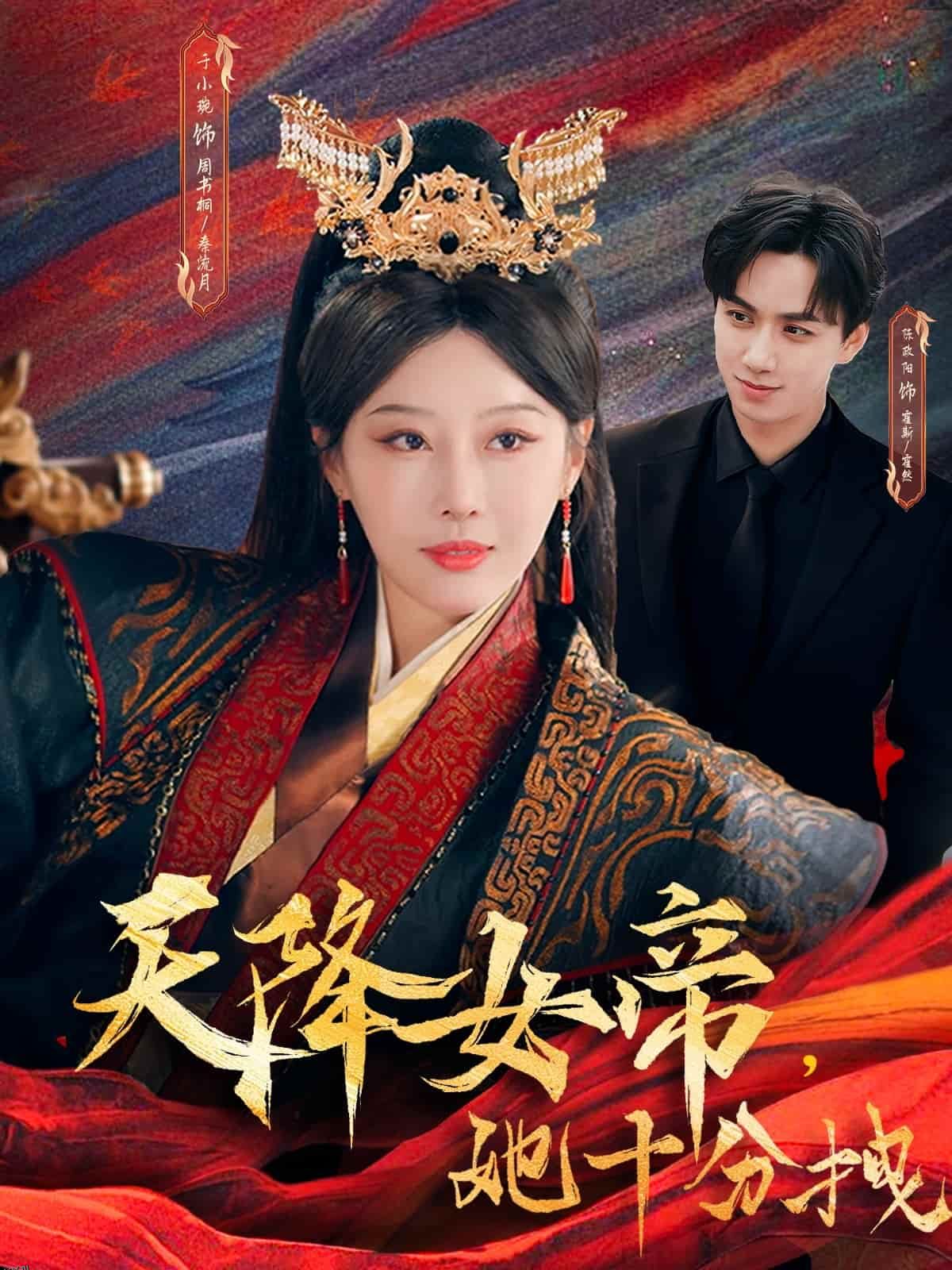 天降女帝她十分拽 海报