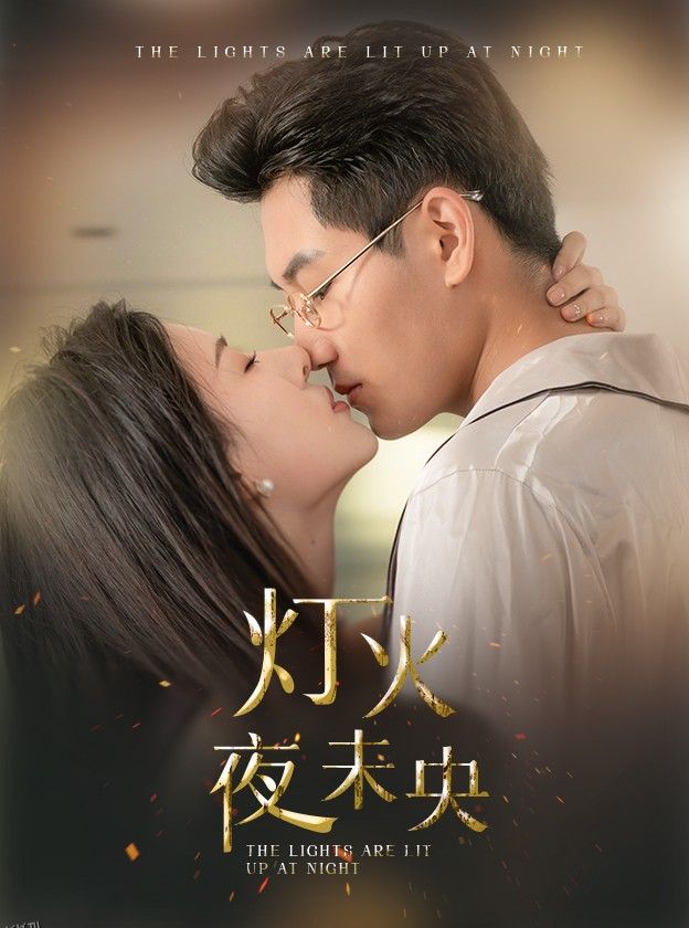 灯火夜未央 海报