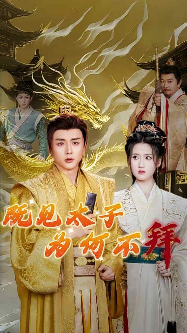 既见太子为何不拜 海报