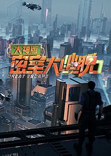 密室大逃脱7大神版 海报