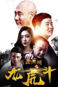 热血江湖之龙虎斗 海报