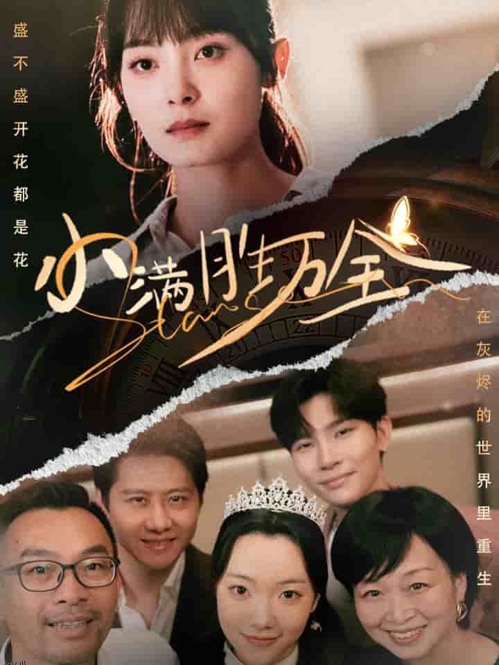 小满胜万全 海报