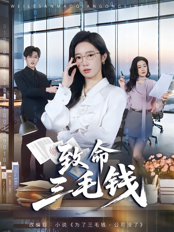 致命三毛钱 海报