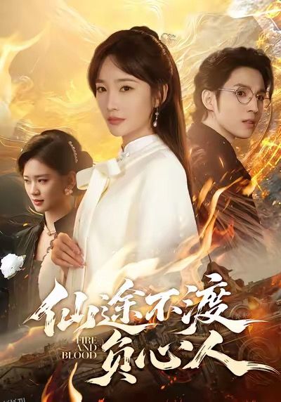 仙途不渡负心人 海报