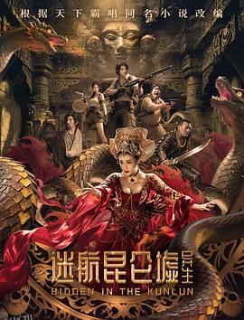 迷航昆仑墟：异生 高清海报