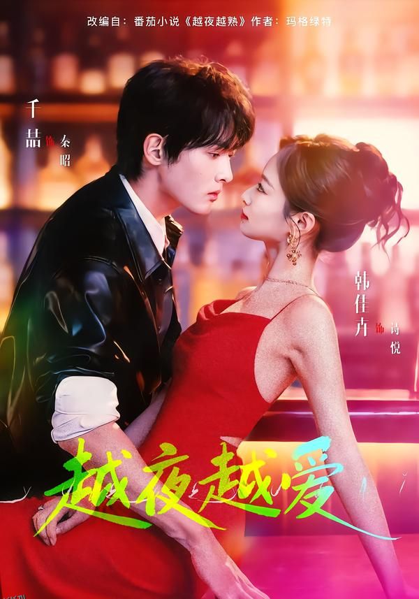 越夜越爱 海报