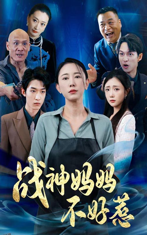 战神妈妈不好惹 海报
