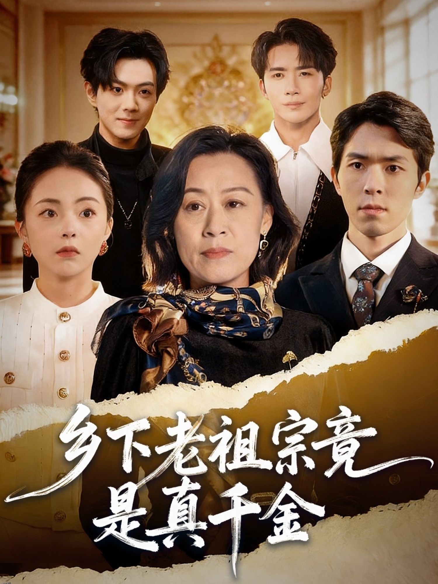 乡下老祖宗竟是真千金 海报