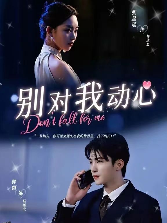 别对我动心 短剧版 海报