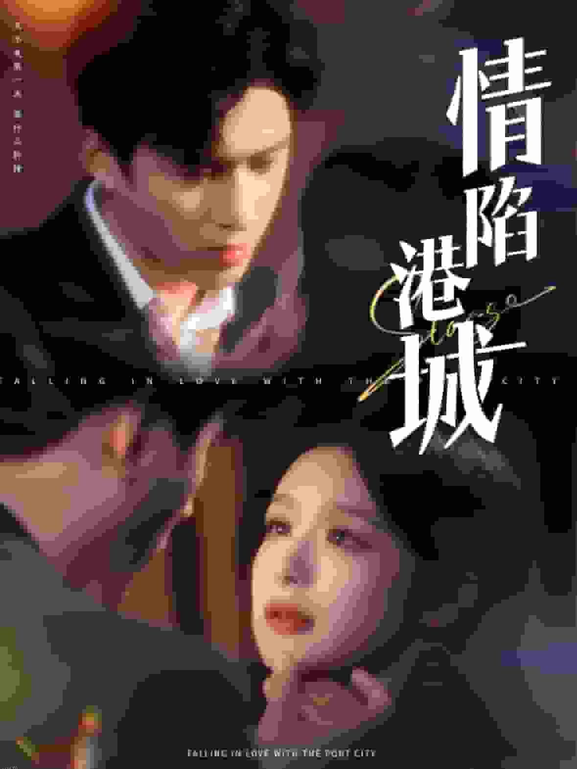 情陷港城 高清海报