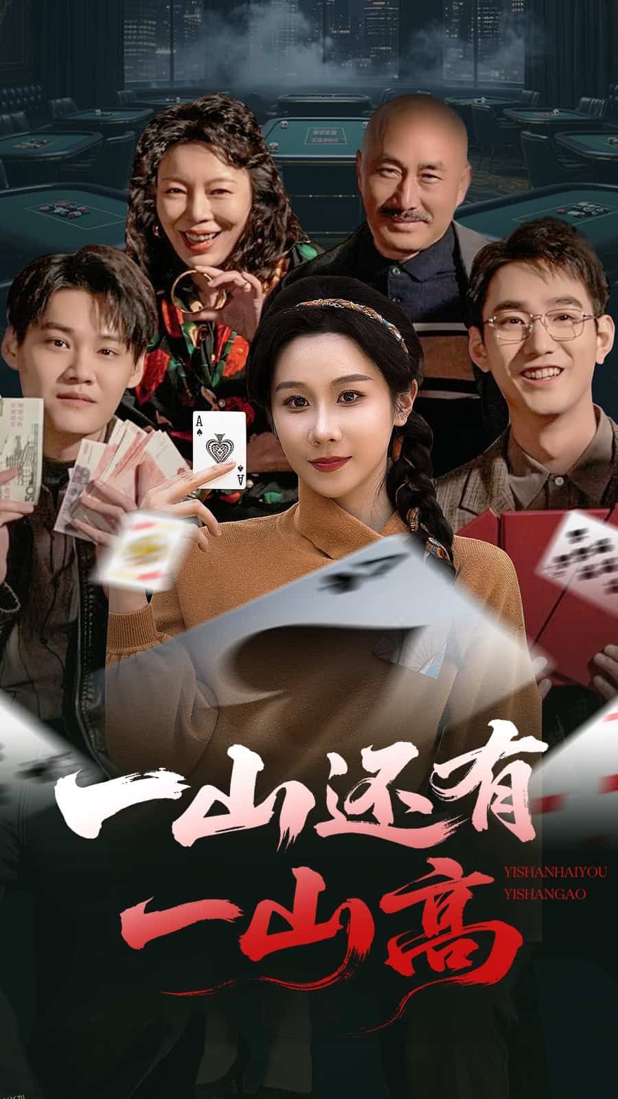 一局定输赢 海报