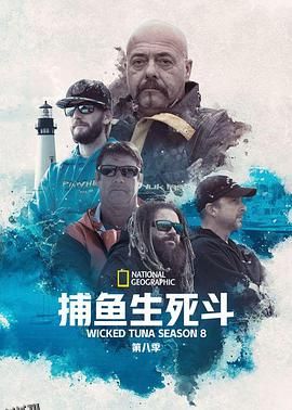捕鱼生死斗第八季 海报