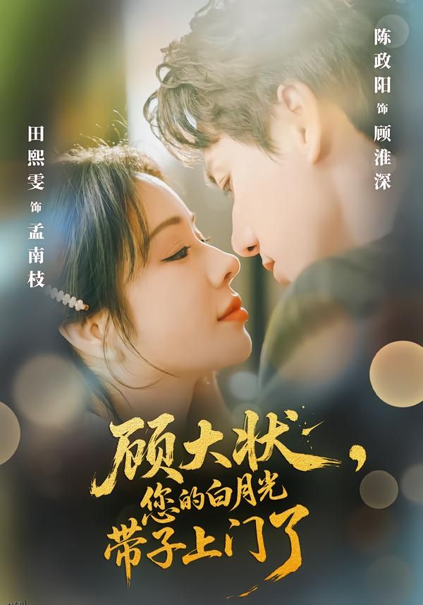 顾大状，您的白月光带子上门了 海报