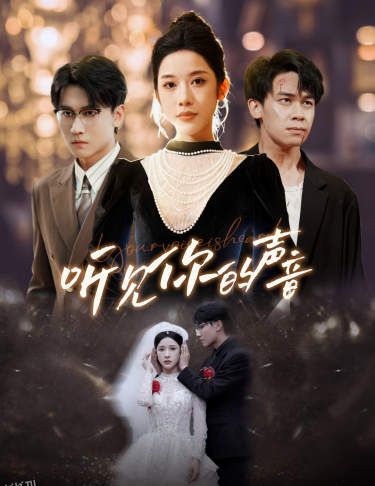 新版：听见你的声音 海报