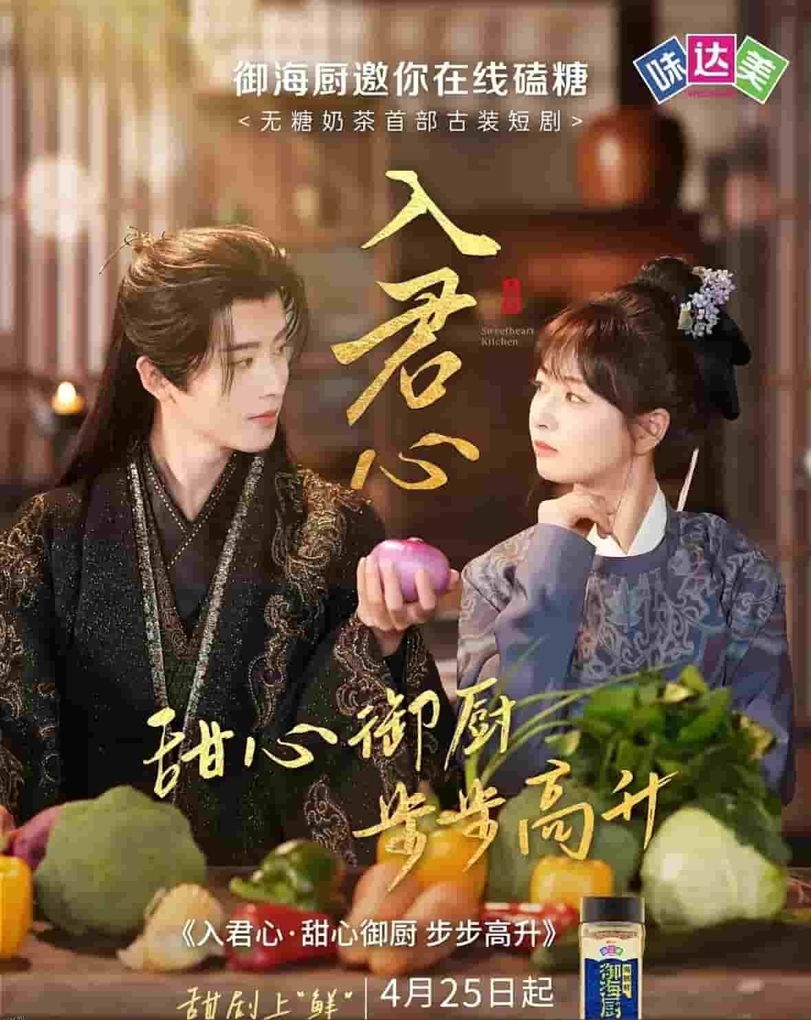 入君心甜心御厨步步高升 海报