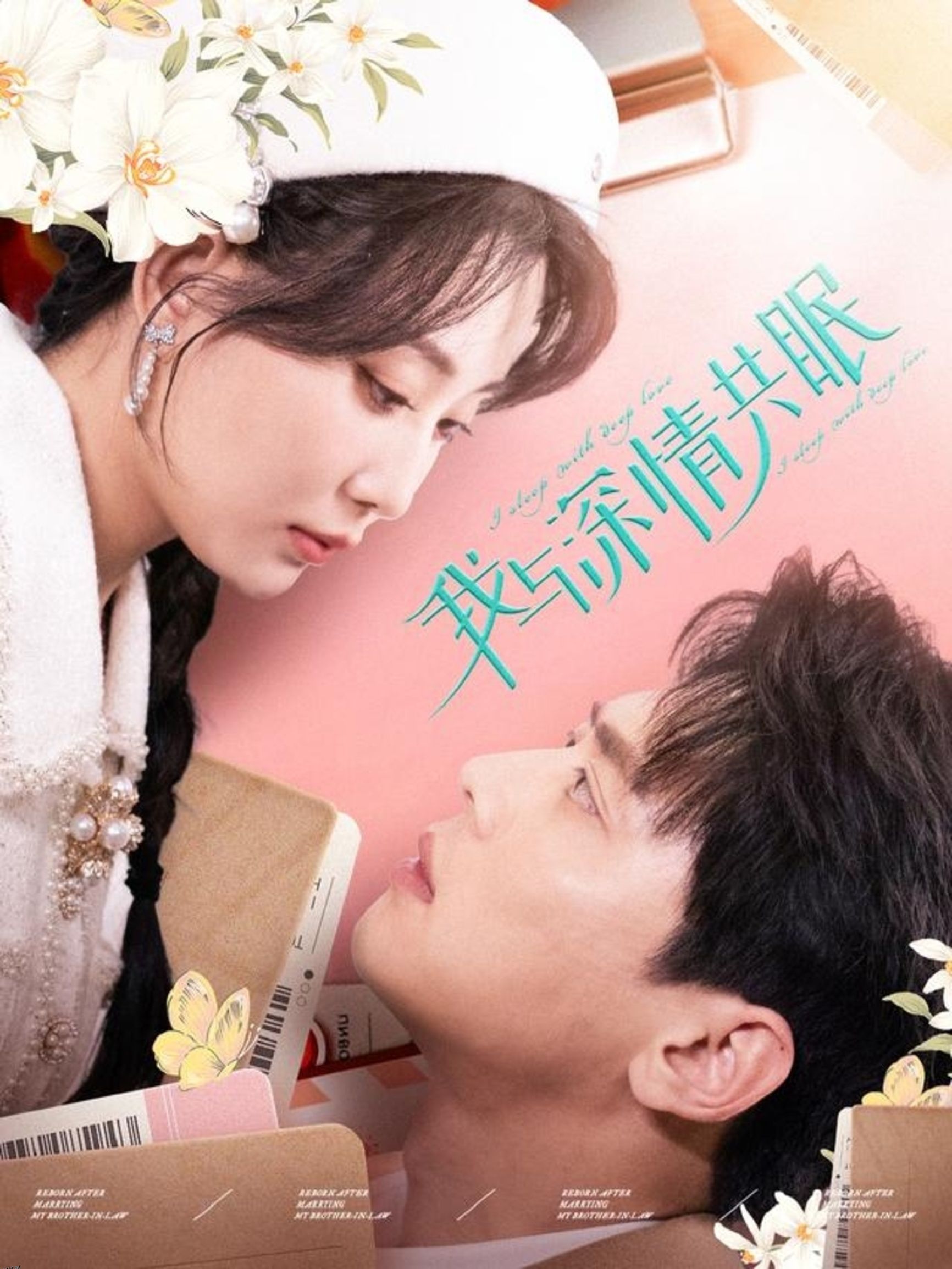 我与深情共眠 高清海报