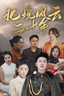北境风云二十年 海报