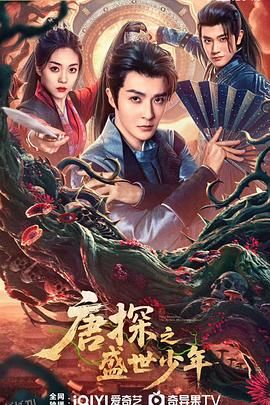 唐探之盛世少年 海报