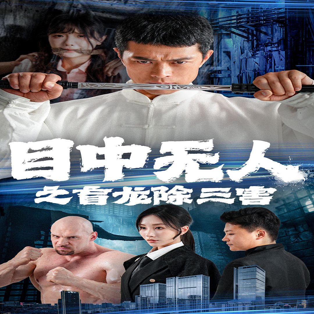 目中无人之盲龙除三害 海报