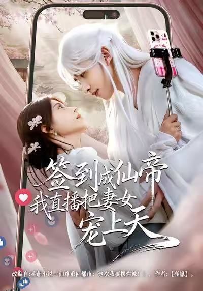 签到成仙帝我直播把妻女宠上天 海报