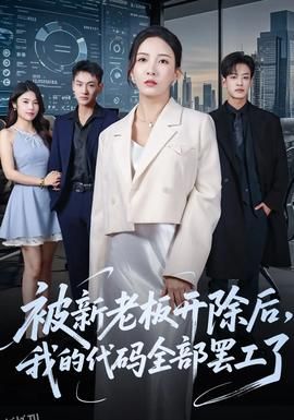 被新老板开除后我的代码全部罢工了 海报