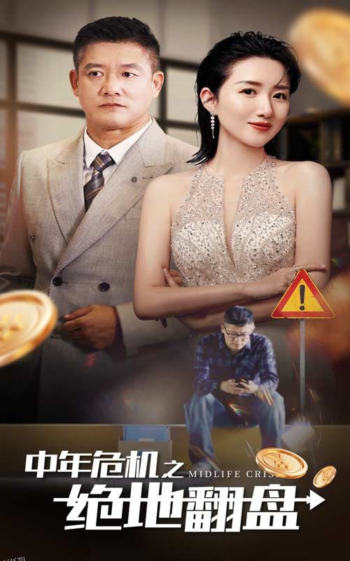 中年危机之绝地翻盘 海报