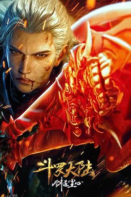 斗罗大陆剧场版剑道尘心 海报