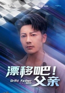 漂移吧！父亲 海报