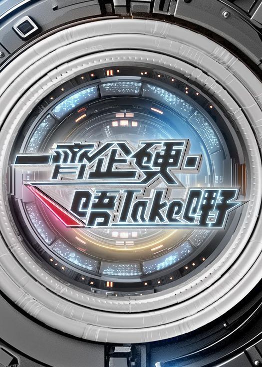 一起企硬·唔take嘢 海报