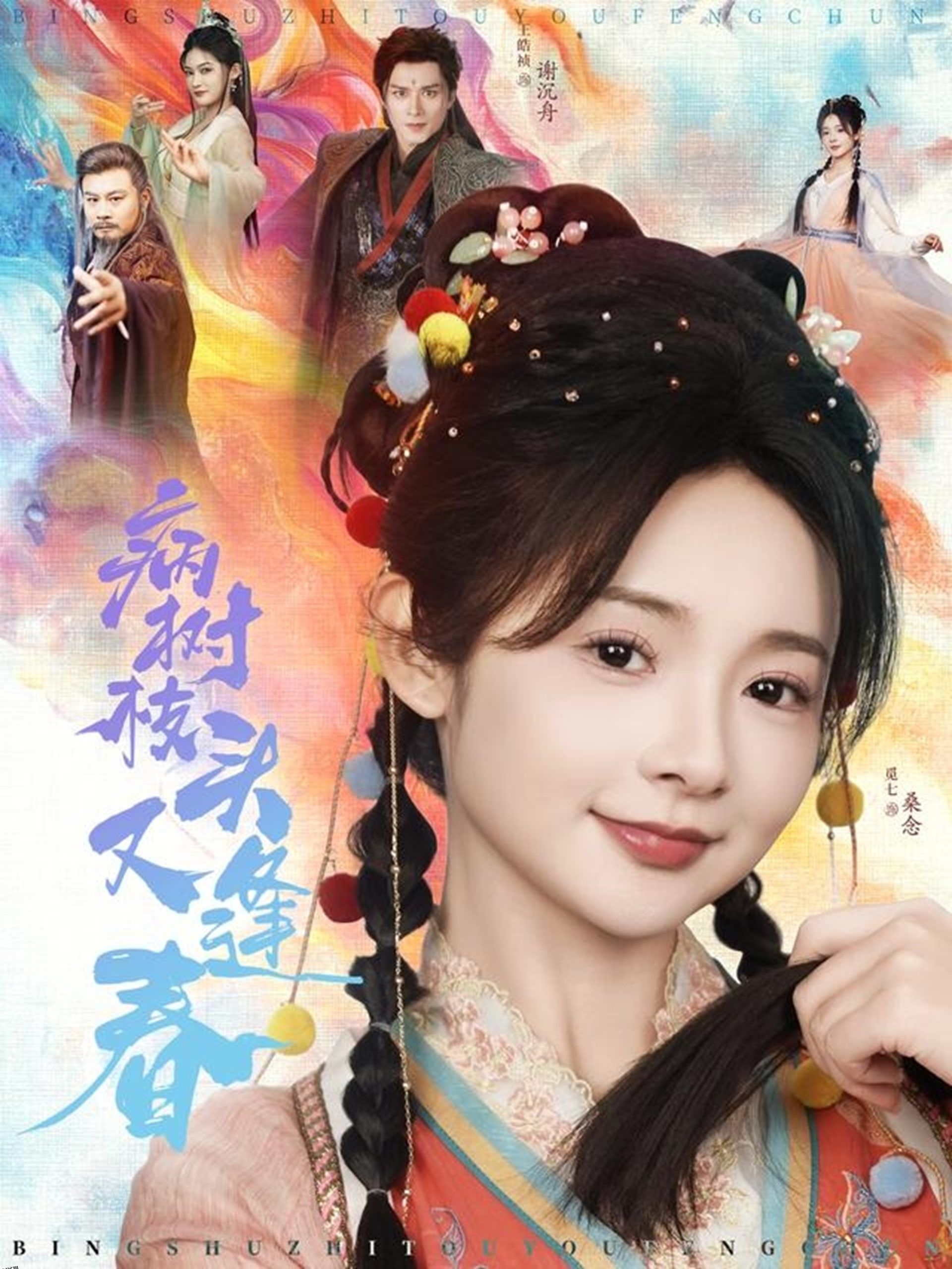 病树枝头又逢春 海报