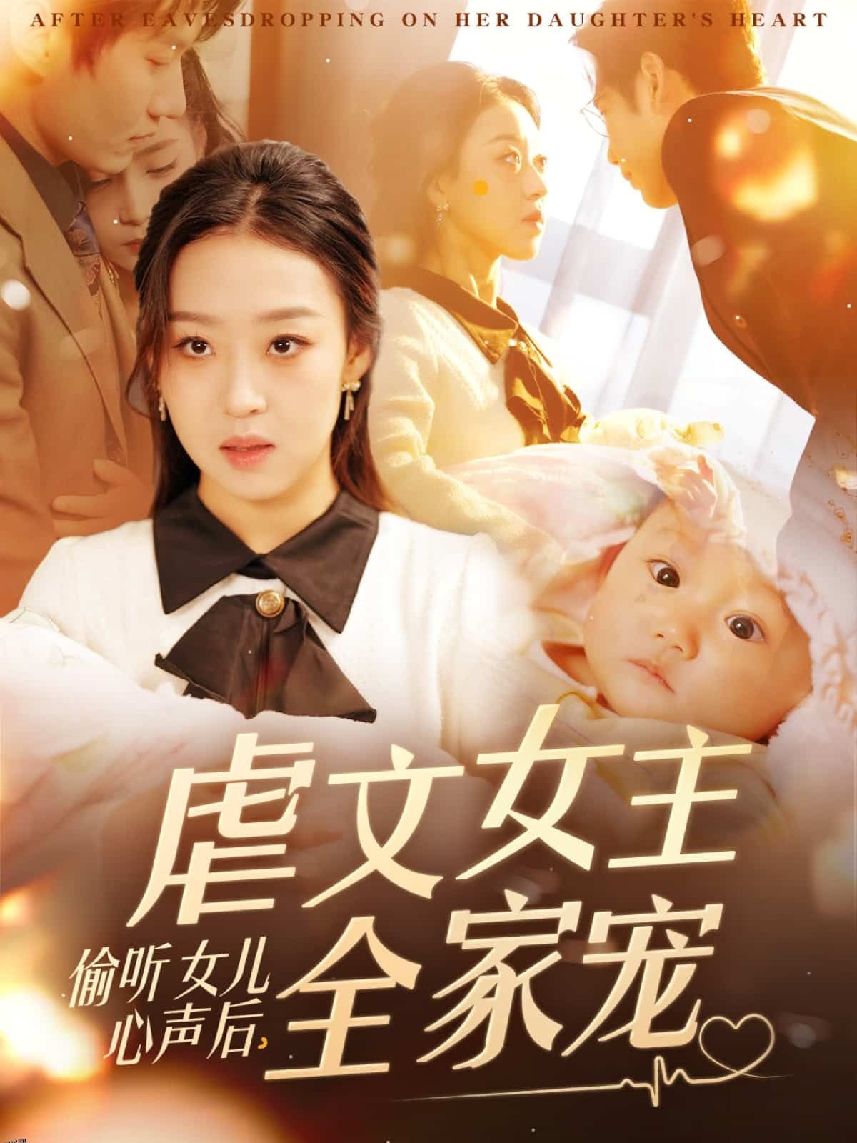 偷听女儿心声后，虐文女主全家宠 海报