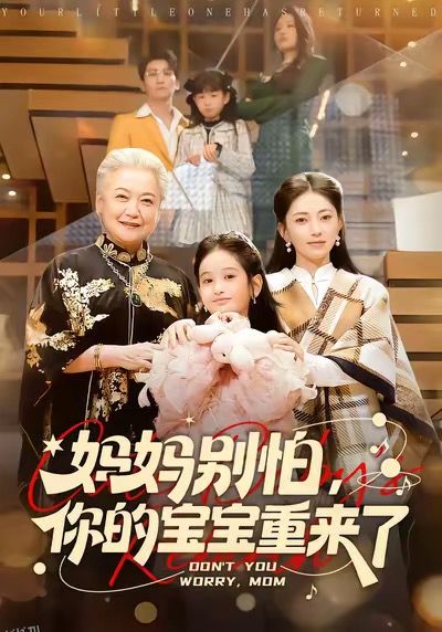 妈妈别怕，你的宝宝重来了 海报