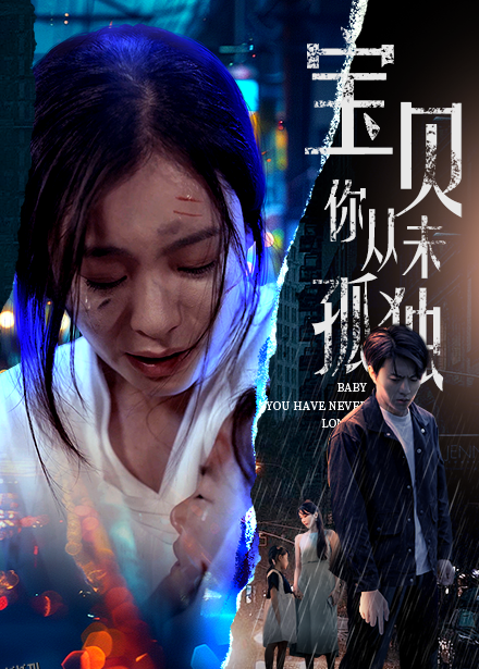 宝贝你从未孤独 海报