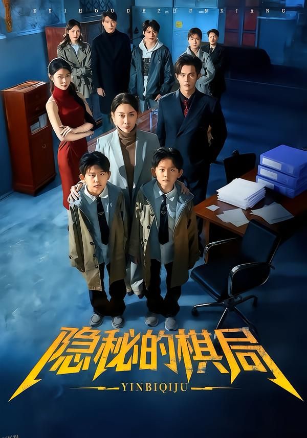 隐秘的棋局 海报