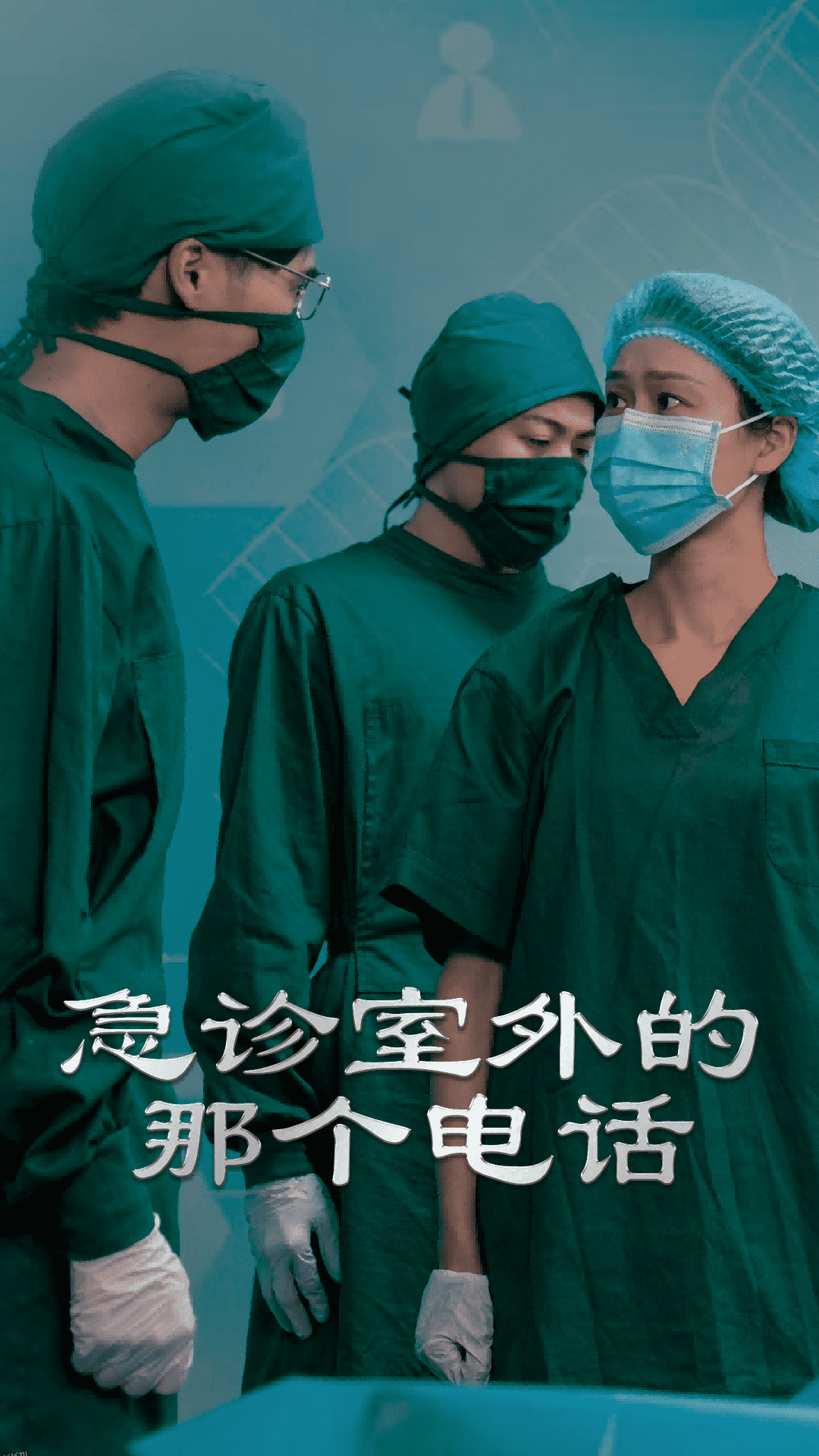 急诊室外的那个电话 海报