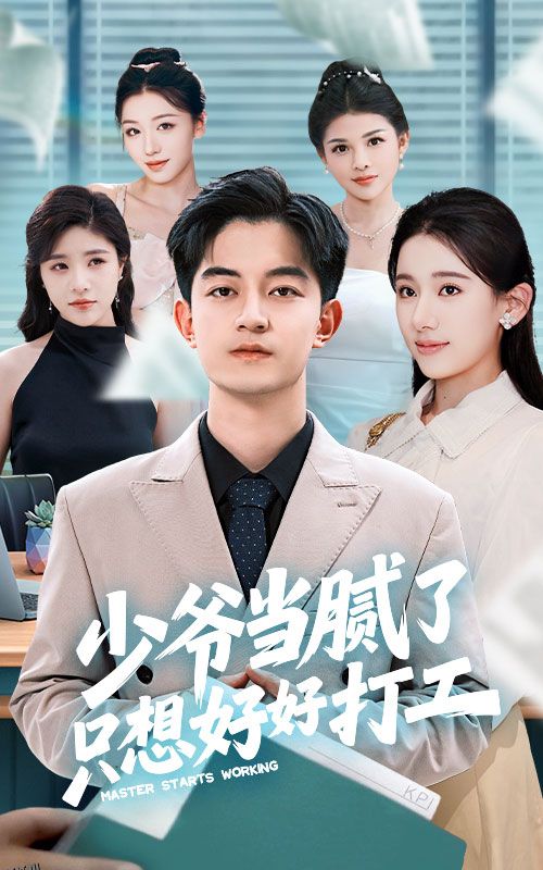 少爷当腻了只想好好打工 海报