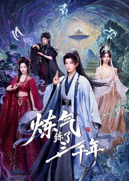 炼气练了三千年 海报