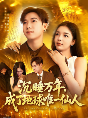 沉睡万年成了地球唯一仙人 海报