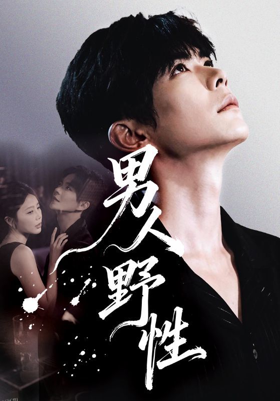 男人野性 海报