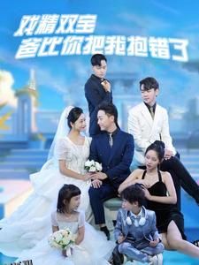 戏精双宝爸比你把我抱错了 海报