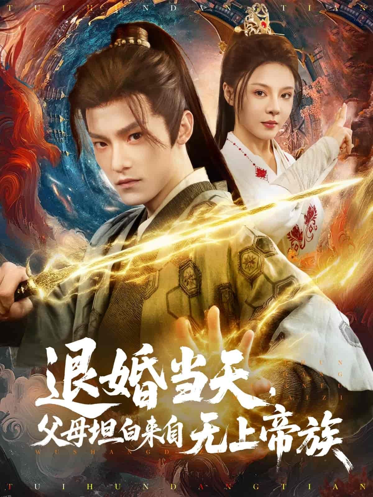 退婚当天，父母坦白来自无上帝族 海报