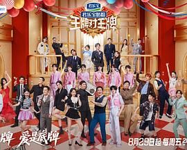 王牌对王牌第九季 海报