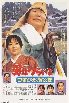 寅次郎的故事32：吹口哨的寅次郎 海报