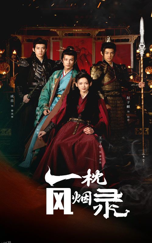 一枕风烟录 海报