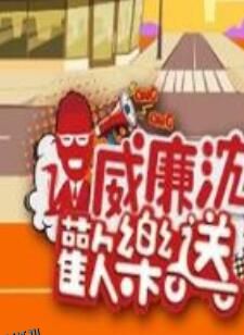 威廉沈欢乐送 海报