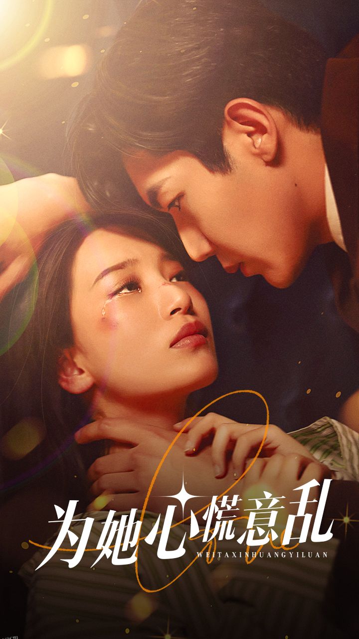 为她心慌意乱 海报