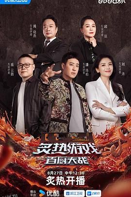 炙热游戏：百厨大战 海报