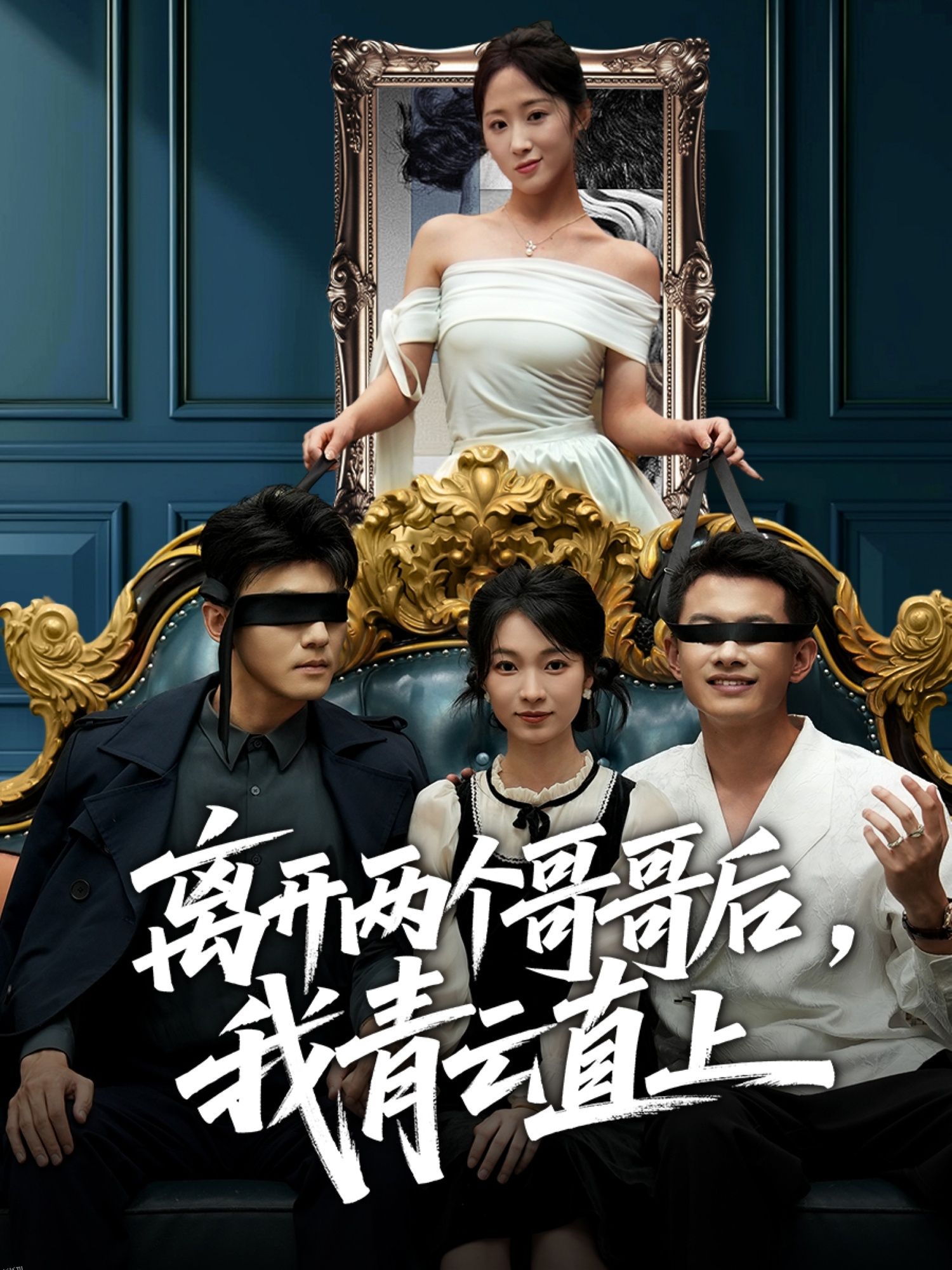 离开两个哥哥后我青云直上 海报