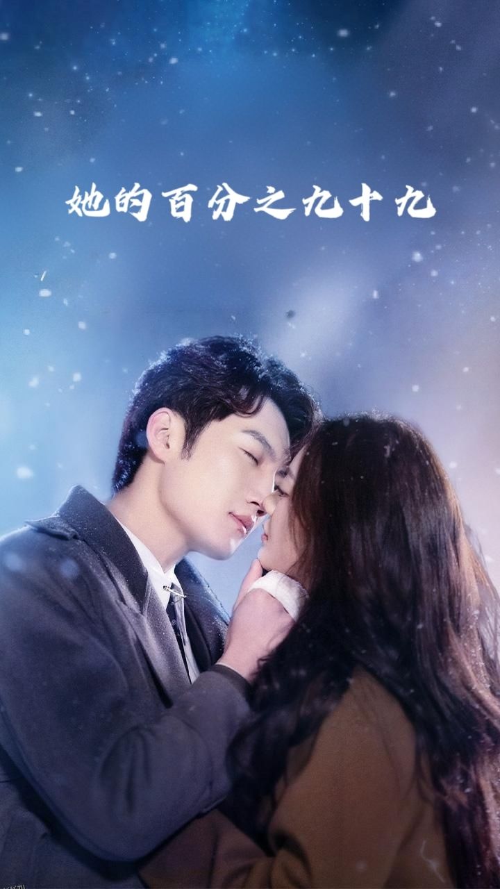 她的百分之九十九 海报